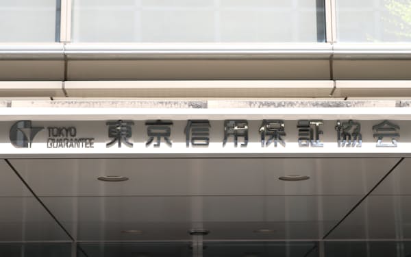 東京信用保証協会