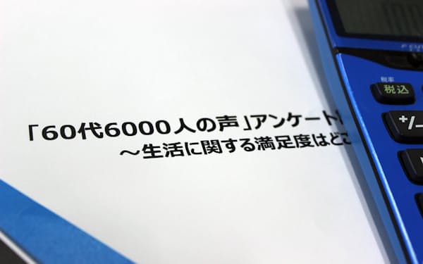 アンケート結果から、生活の満足度を巡る60代の本音が浮き彫りになった