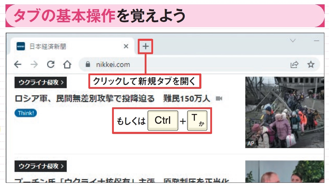 図3 タブ一覧の右にある「+」をクリックすると新しいタブが開く。「Ctrl」キーと「T」キーを同時に押してもよい。なお、「Ctrl」+「N」キーを押すと新しいウインドウが開く。「New」の「N」と覚える