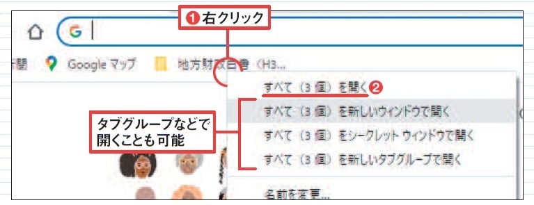 図3 ブックマークバー(ブックマークバーを表示していない場合はメニューボタンの「ブックマーク」(Edgeでは「お気に入り」)から該当するフォルダーを開く。ブックマークバーはメニューボタンの「ブックマーク」にある「ブックマークバーを表示」で表示できる。Edgeでは「お気に入り」の右上にある「…」ボタンから「お気に入りバーの表示」を選ぶ)に登録したフォルダーを右クリックして「すべて(◯個)を開く」を選ぶと(1、2)、中にある内容がすべてタブで再現される。新しいウインドウで開いたり、タブグループとして開くことも可能(タブグループとして開けるのはChromeのみ)