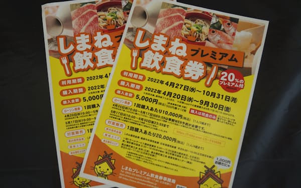 島根県は県独自のプレミアム飲食券を発売する