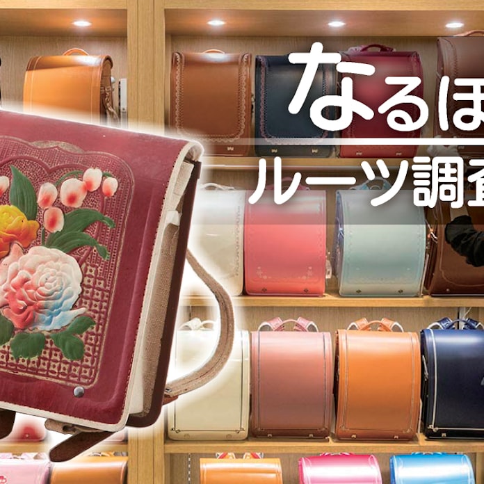 ランドセル 昭和年代に花開く 富裕層が ラン活 日本経済新聞 ランドセル 昭和年代に花開く 富裕層が ラン活 日本経済新聞