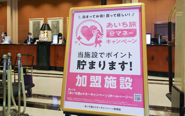 「あいち旅eマネーキャンペーン」の看板（名古屋市中村区）