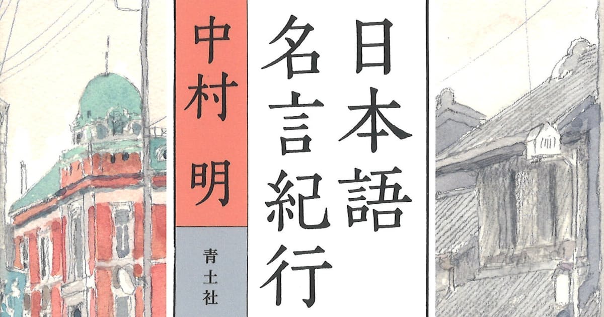 日本語名言紀行 中村明著 日本経済新聞 日本語名言紀行 中村明著 日本経済新聞
