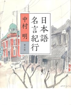 日本語名言紀行 中村明著 日本経済新聞 日本語名言紀行 中村明著 日本経済新聞