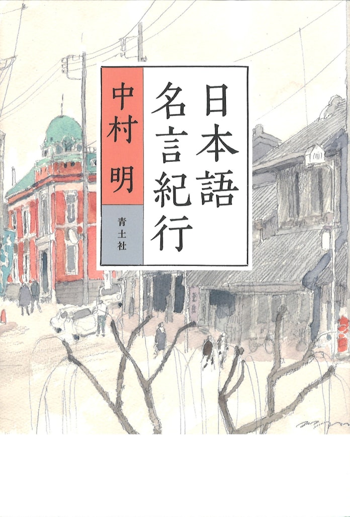 日本語名言紀行 中村明著 日本経済新聞 日本語名言紀行 中村明著 日本経済新聞