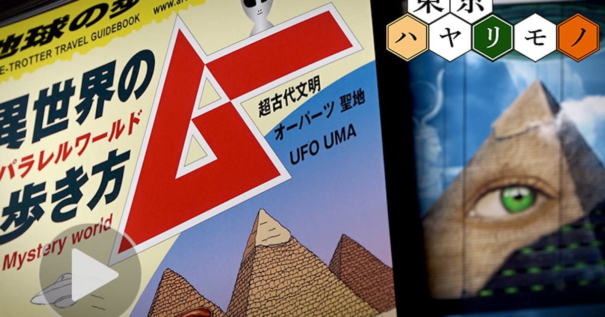 地球の歩き方 と ムー 異色のコラボが大ヒット 日本経済新聞 地球の歩き方 と ムー 異色のコラボが大ヒット 日本経済新聞