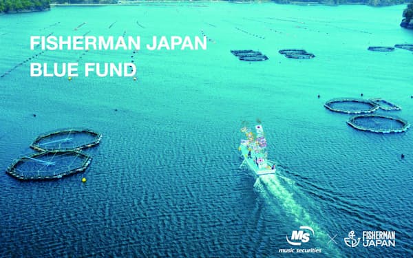 ミュージックセキュリティーズとフィッシャーマン・ジャパンは水産業を支援する「ブルーファンド」を設立中だ