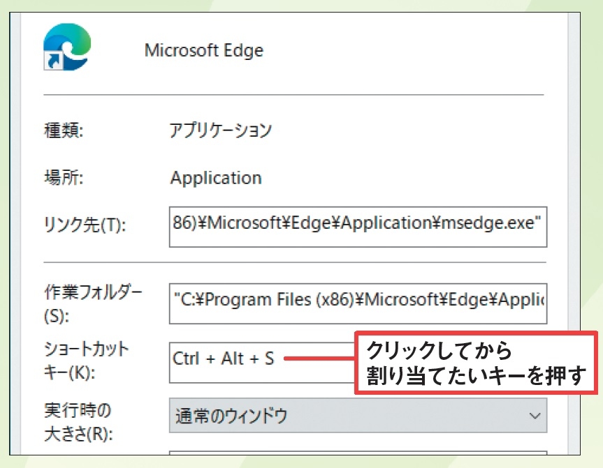 図4 デスクトップ画面に作成したアプリのショートカットファイルには起動キーを割り当てられる。右クリックして「プロパティ」を選び、「ショートカット」タブの「ショートカットキー」欄をクリックして割り当てたいキーを押す。例では「Ctrl 」+「Alt 」+「S」でEdgeが起動する