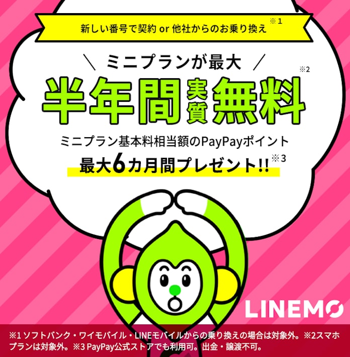 ソフトバンク Linemoの基本料金を半年無料 日本経済新聞 ソフトバンク Linemoの基本料金を半年無料 日本経済新聞