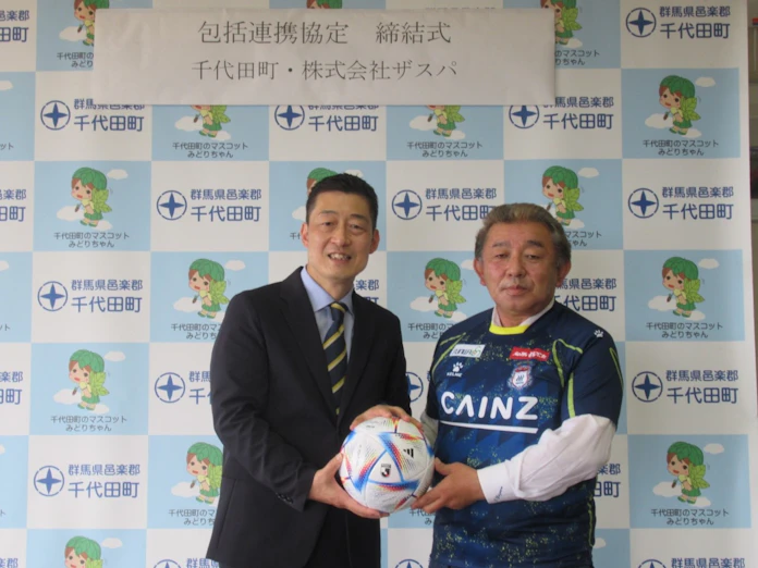 ザスパ 群馬 千代田町と包括連携 県内市町村で初 日本経済新聞 ザスパ 群馬 千代田町と包括連携 県内市町村で初 日本経済新聞