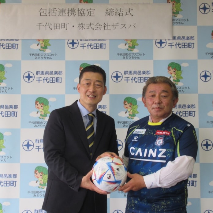 ザスパ 群馬 千代田町と包括連携 県内市町村で初 日本経済新聞 ザスパ 群馬 千代田町と包括連携 県内市町村で初 日本経済新聞