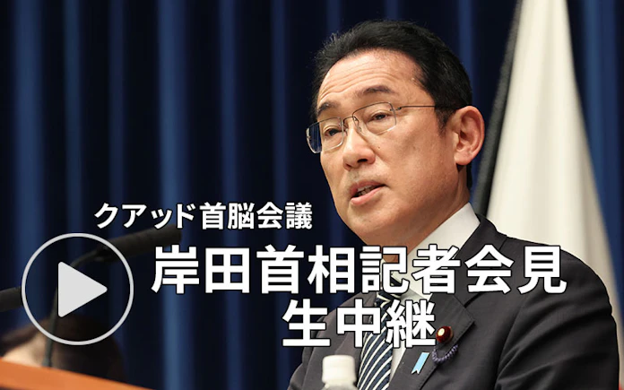 日米豪印 力による現状変更許さず 岸田首相記者会見 日本経済新聞 日米豪印 力による現状変更許さず 岸田首相記者会見 日本経済新聞