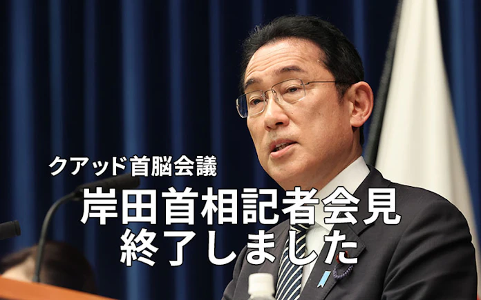 日米豪印 力による現状変更許さず 岸田首相記者会見 日本経済新聞 日米豪印 力による現状変更許さず 岸田首相記者会見 日本経済新聞