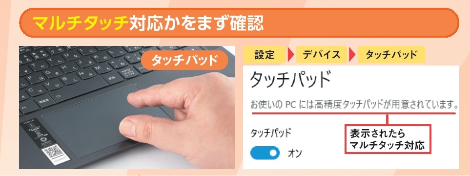 図2 2本の指を使うジェスチャーならほぼすべてのタッチパッドで実行できる。3本以上はマルチタッチ対応が必要で、対応状況は設定画面で確認できる(右)。一方、液晶ディスプレーのタッチパネルで3本指以上のジェスチャーを使うにはメーカー側の対応かWindows 11が必要で、11の場合でもタッチパッドとジェスチャーが異なることがある