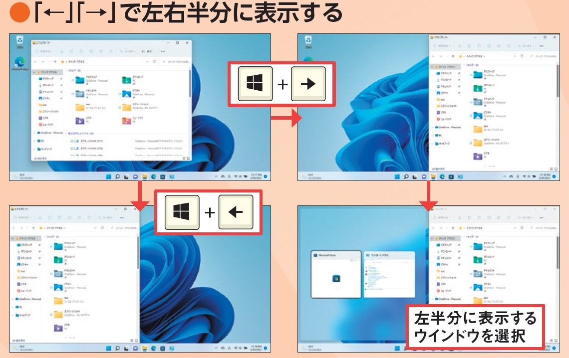 図11　「Windows」キーを押しながら「←」「→」キーを押すと、現在のウインドウを画面の左もしくは右半分ぴったりに表示する。「Windows」キーを離すと反対側に表示するウインドウを選択できる