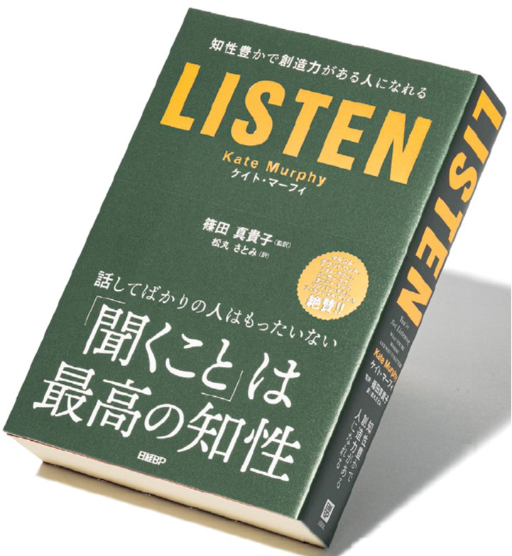 『LISTEN　知性豊かで創造力がある人になれる』（ケイト・マーフィ著、篠田真貴子監訳、松丸さとみ訳/日経BP）は、7万3000部を突破。ジャーナリストである著者が膨大な文献を読み、さまざまな職業の人への取材を通じて、「聞く」行為の意味を浮き彫りにした1冊。