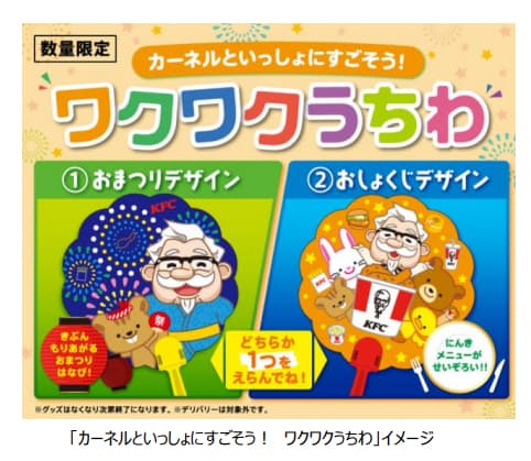 日本kfc Kfcオリジナルデザインのうちわがついたキッズメニューを数量限定発売 日本経済新聞 日本kfc Kfcオリジナルデザインのうちわがついたキッズメニューを数量限定発売 日本経済新聞