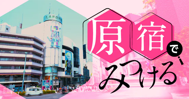 失敗が許される街に 原宿 マイパーパス まとめ読み 日本経済新聞 失敗が許される街に 原宿 マイパーパス まとめ読み 日本経済新聞