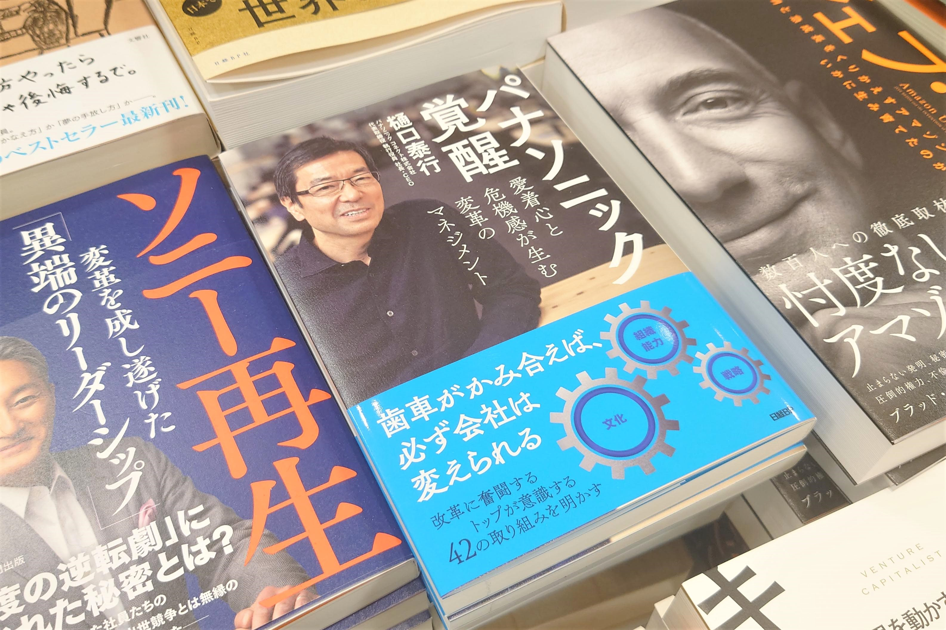 入り口正面のメインの平台に、ソニー平井氏やアマゾンのジェフ・ベゾス氏の本と並べて展示する(リブロ汐留シオサイト店)