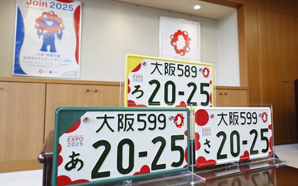 大阪・関西万博開催を記念し、発表されたナンバープレート（10日、国交省）