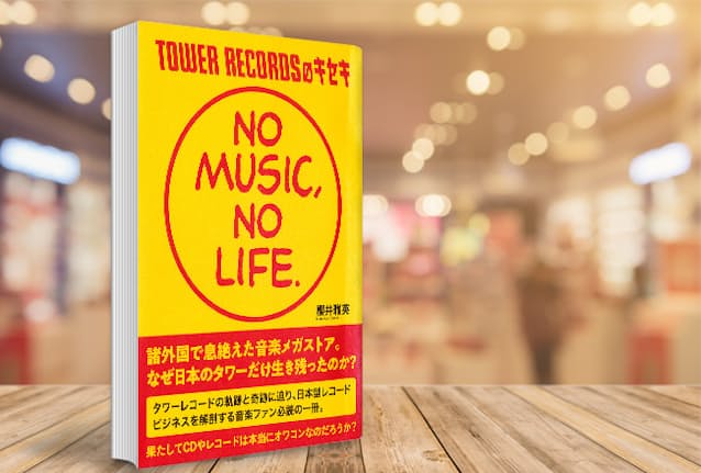 配信全盛時代にcdが売れる タワレコ一人勝ちの秘密 Nikkei Style 配信全盛時代にcdが売れる タワレコ一人勝ちの秘密 Nikkei Style