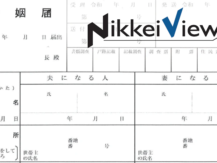 選択的夫婦別姓の扉 海外経由 で開けるか 日本経済新聞 選択的夫婦別姓の扉 海外経由 で開けるか 日本経済新聞