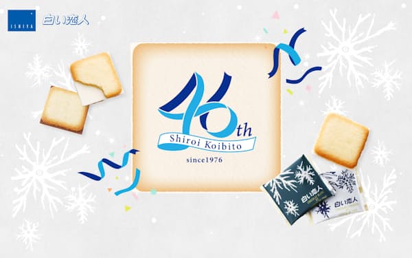 石屋製菓は白い恋人の発売46周年を記念したキャンペーンを展開する