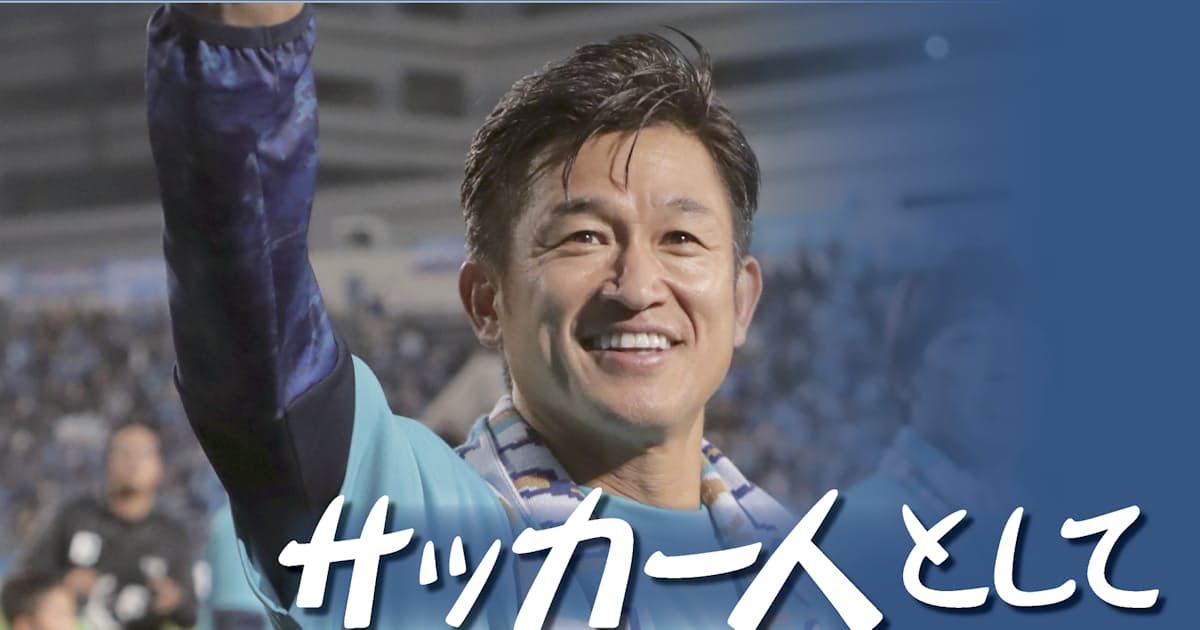 ブラジルは向かっていくのがお好き 三浦知良 日本経済新聞 ブラジルは向かっていくのがお好き 三浦知良 日本経済新聞