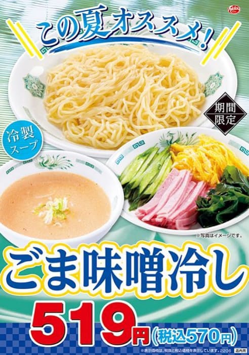 ハイデイ日高 日高屋 全店舗で季節商品 ごま味噌冷し を期間限定で提供開始 日本経済新聞 ハイデイ日高 日高屋 全店舗で季節商品 ごま味噌冷し を期間限定で提供開始 日本経済新聞