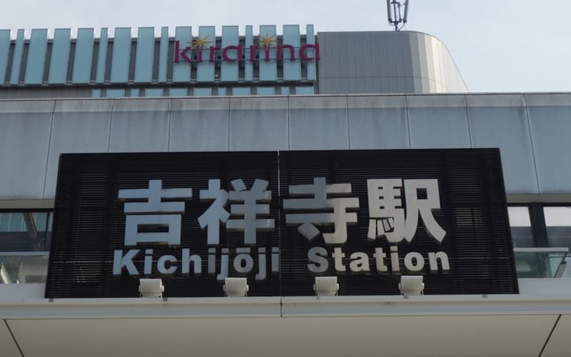 JR吉祥寺駅北口 JR吉祥寺駅北口