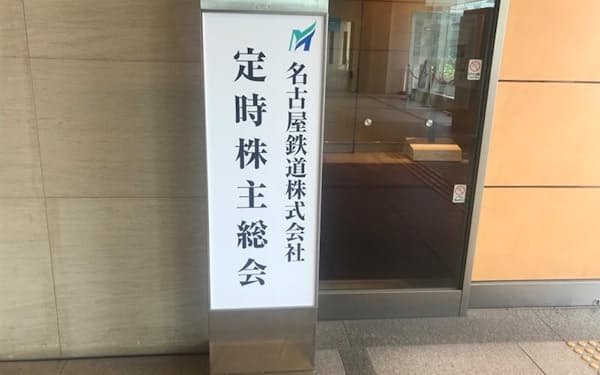 名古屋鉄道は名古屋市内のホテルで定時株主総会を開いた。