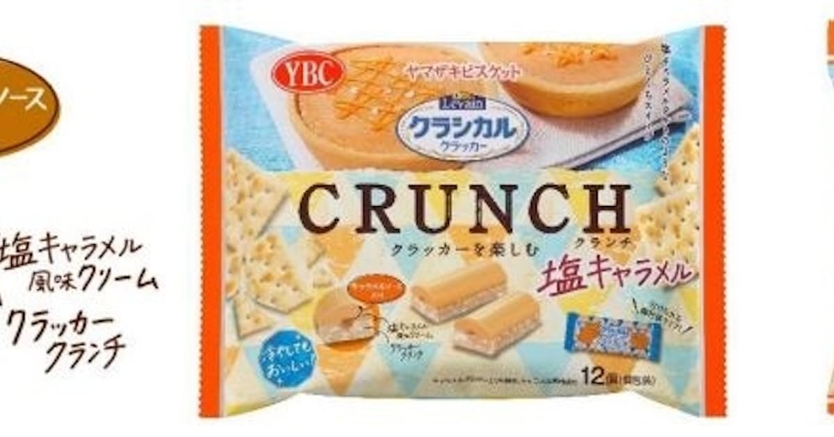 ヤマザキビスケット ルヴァンクラシカルクランチ 塩キャラメル 中袋 6個入り を発売 日本経済新聞 ヤマザキビスケット ルヴァンクラシカルクランチ 塩キャラメル 中袋 6個入り を発売 日本経済新聞
