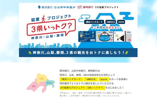 横浜銀行や静岡銀行などは3県での共通優待サービスを始めた
