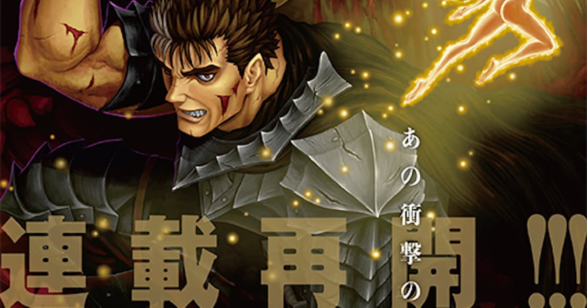 ベルセルク 完結へ 未完漫画 作者没後に異例の再開 日本経済新聞 ベルセルク 完結へ 未完漫画 作者没後に異例の再開 日本経済新聞