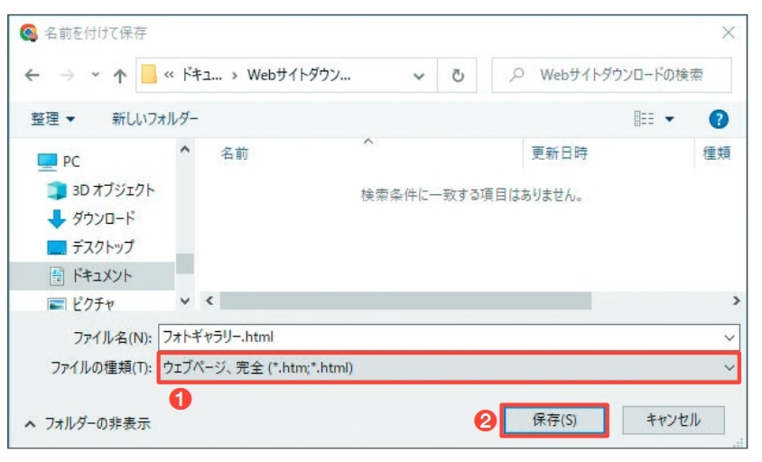 図2 Chromeでは「ウェブページ、完全」を選んで「保存」を押す(1、2)。Edgeでは「Webページ、すべて」を選ぶ
