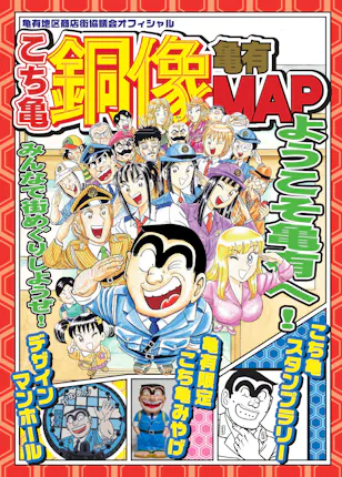 こち亀 スタンプラリー夏季限定で復活 東京都葛飾区 日本経済新聞 こち亀 スタンプラリー夏季限定で復活 東京都葛飾区 日本経済新聞