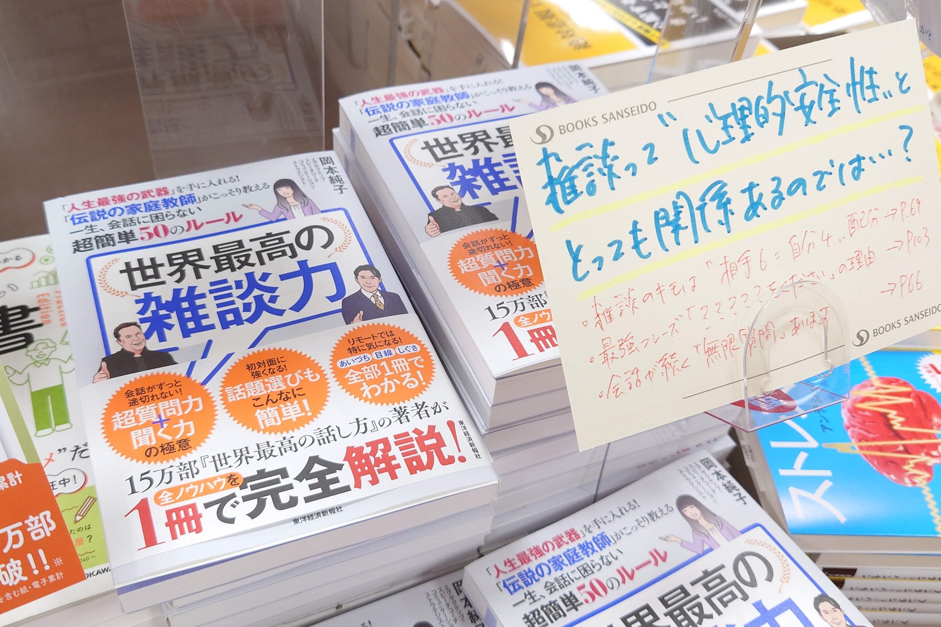 階段を上がった正面にある2階のビジネス書売り場のメインの平台に手書きの店頭販促(POP)を添えて4列並べて展示する(三省堂書店有楽町店)