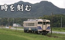 走れ北条鉄道、地域とともに　兵庫・加西市が積極支援
