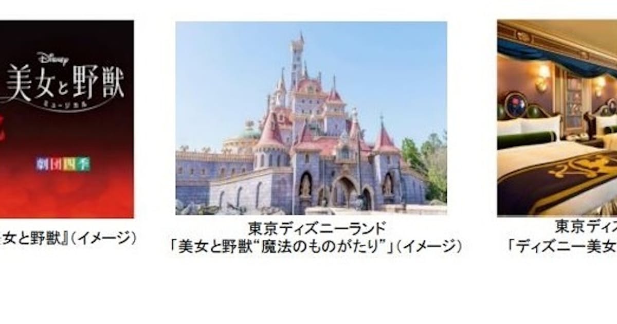 オリエンタルランド ディズニーミュージカル 美女と野獣 と東京ディズニーリゾートを楽しむ 2days を販売開始 日本経済新聞 オリエンタルランド ディズニーミュージカル 美女と野獣 と東京ディズニーリゾートを楽しむ 2days を販売開始 日本経済新聞