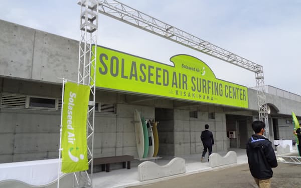 ソラシドエアはサーフィンセンターの命名権を取得した