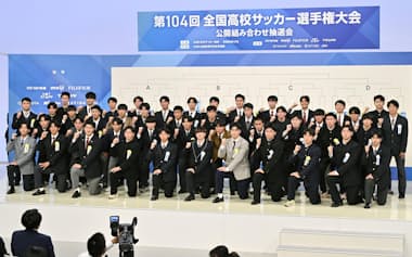 第104回全国高校サッカー選手権の組み合わせ抽選を終え、写真に納まる代表校の選手たち(17日、東京都港区)=共同
