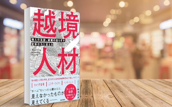 企業のイノベーション導く「越境者」