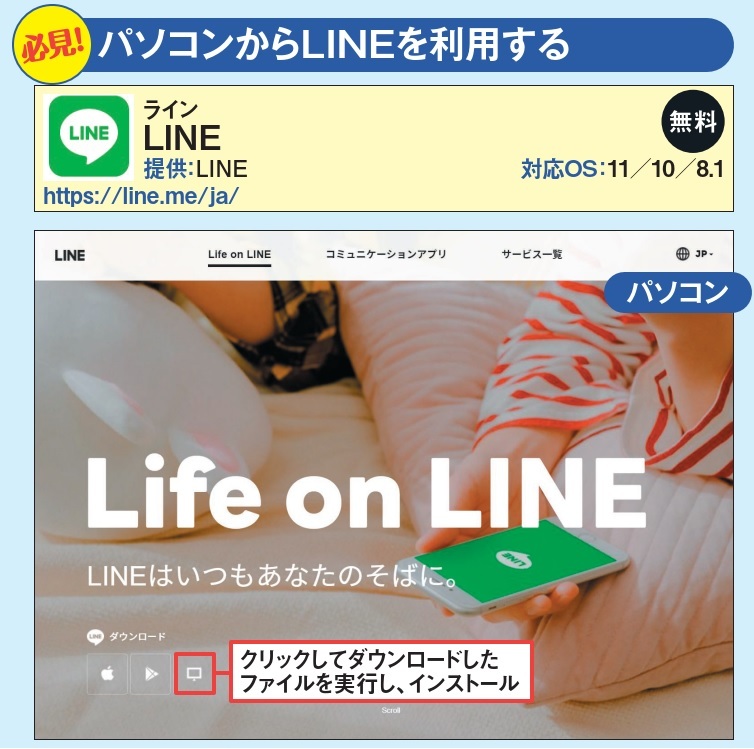 図2 パソコンでLINEを使うには、専用アプリかChrome(クローム)向けの拡張機能を使うかの2択。お薦めは、機能が豊富な前者だ。利用するにはブラウザーでLINEの公式サイトを開き、Windows版のアプリを入手。パソコンにインストールする