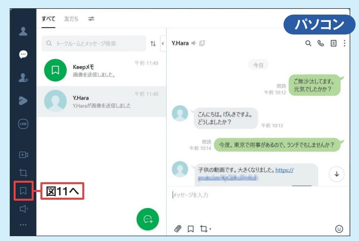 図5 ログインしたパソコン版のLINEアプリ。「友だち」リストやトーク履歴などがスマホ版と同期する。使い慣れたパソコンのキーボードで、メッセージの送信ができるのは快適だ