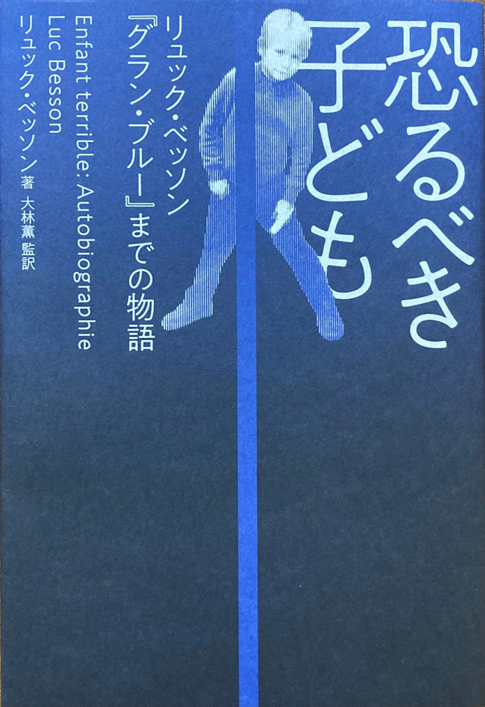恐るべき子ども リュック ベッソン著 日本経済新聞 恐るべき子ども リュック ベッソン著 日本経済新聞