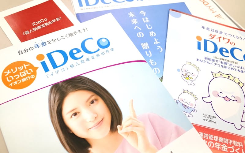 個人型確定拠出年金(イデコ)のパンフレット 個人型確定拠出年金(イデコ)のパンフレット
