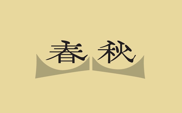 春秋 8月12日 日本経済新聞 春秋 8月12日 日本経済新聞