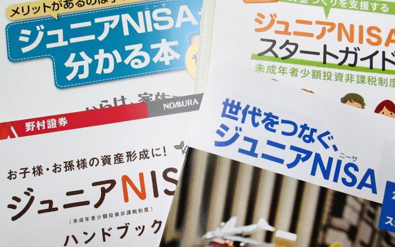 証券各社は専用資料を作成しジュニアNISA普及に努める 証券各社は専用資料を作成しジュニアNISA普及に努める