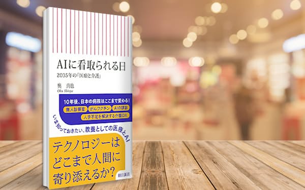 AIが人生の最期まで寄り添う時代へ